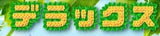 6/10☆　岡掛優香様　ピクミン