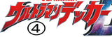 11/20　 森寧々様　ウルトラマン