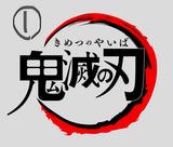 4/20　西元真利子様　鬼滅の刃