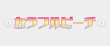 11/5☆　谷口瑞季様　カラフルピーチ