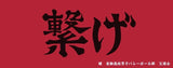 3/31　川上千恵様　ハイキュー