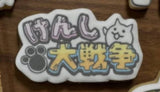 6/29　野中　あずさ様　にゃんこ大戦争