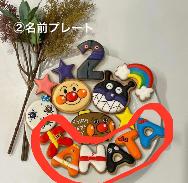 9/30☆　佐藤えりこ様　アンパンマン