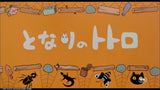 12/15　齊藤あんな様　トトロ