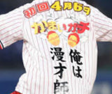 10/28☆　SNSNG　渡辺初美様　野球