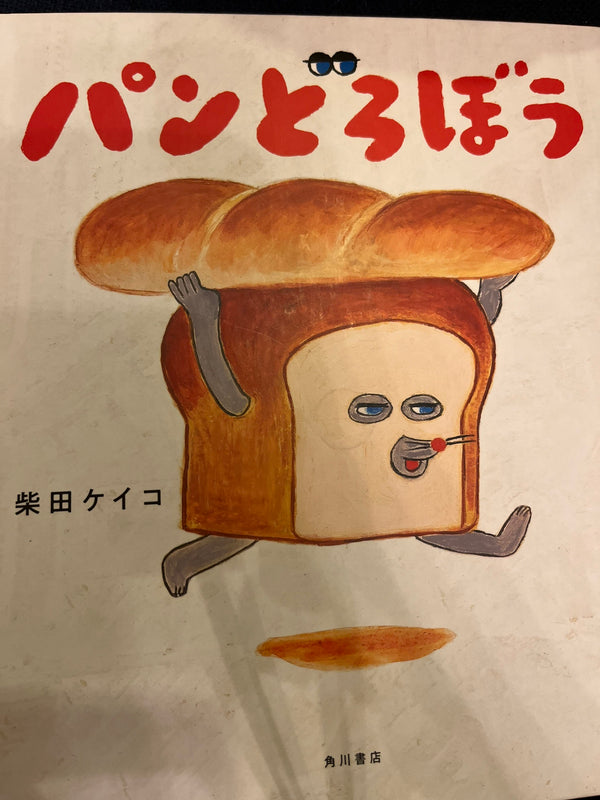 10/16　茂野様　パンどろぼう