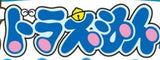 11/9　長尾　恵代様　ドラえもん