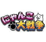 12/1　飯田麻里奈様　にゃんこ大戦争