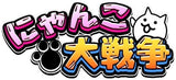 3/10　新家夢真様　にゃんこ大戦争