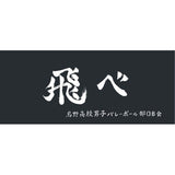 12/22　菊田あゆみ様　ハイキュー