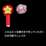 2/3　星山紗理菜様　マリオ