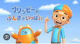 12/4　猪狩朱美様　ブリッピーのふしぎがいっぱい
