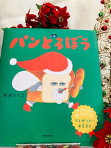 12/18　佐々木瑞奈様　パンどろぼう