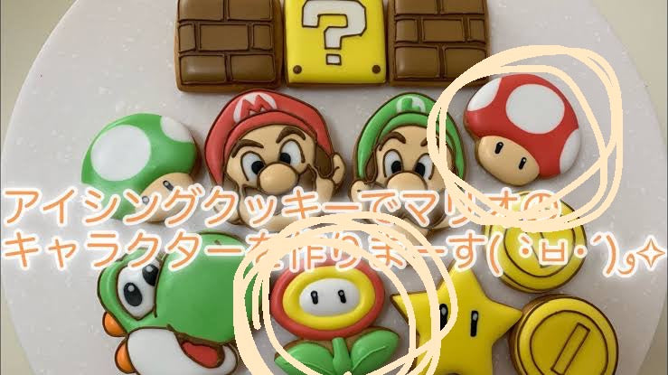 1/22　野崎萌様　スーパーマリオ