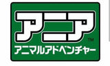 9/4　丸小彩加様　アニアキングダム
