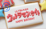 8/17　現王園祐美様　ウルトラマン