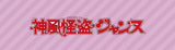 8/13☆　2件同梱　吉田心様　怪盗ジャンヌ