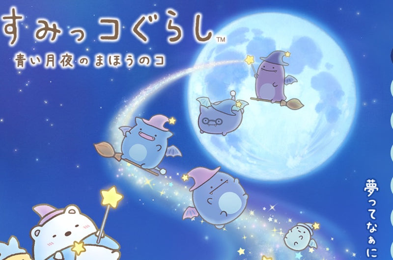 1/8　沖田美会様　すみっこぐらし