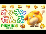 10/23　小池祥子様　ピクミン