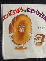 3/4　神前佳恵様　パンどろぼう