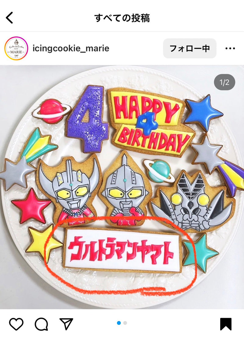 10/16　勝俣葉月様　ウルトラマン