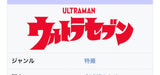 9/11　笹井彩乃様　ウルトラマン