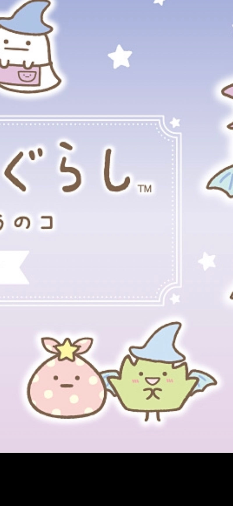 1/8　沖田美会様　すみっこぐらし