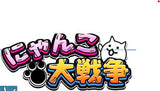 7/14　西方優衣様　にゃんこ大戦争