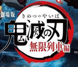 12/15　長井莉瑛様　鬼滅の刃