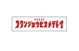 12/8　中尾夏美様　ウルトラマン