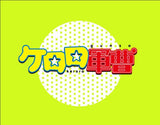 2/6 永江妃織様　ケロロ軍曹