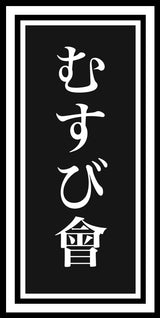 3/13　紺野あゆみ様　ご友人の居酒屋ロゴ
