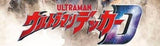 1/23 土屋愛海様　ウルトラマン、スポンジボブ