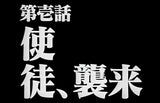 12/29 濱岡亜美様　エヴァンゲリオン
