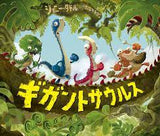 12/19　前野美里様　ギガトンサウルス