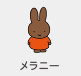 12/12 新名瑞希様　ミッフィー