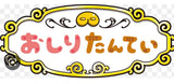 3/13 羽馬真澄様　おしりたんてい