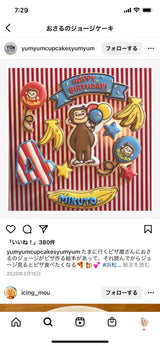 4/24　保母萌香様　おさるのジョージ
