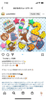 4/24　保母萌香様　おさるのジョージ