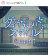 11/7 星野沙紀様　なにわ男子