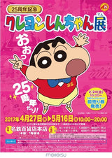 12/26 福島愛加様　クレヨンしんちゃん