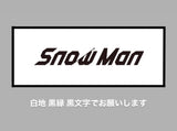 1/16 太内理乃様　SnowMan