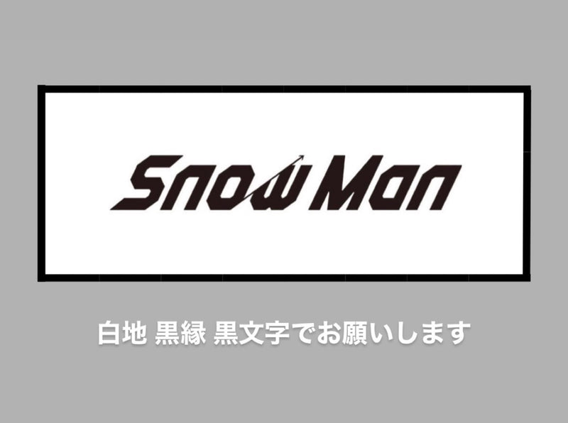 1/16 太内理乃様　SnowMan